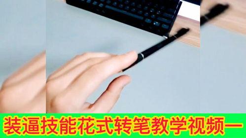 转笔教学入门视频,跟随教学视频轻松掌握转笔艺术