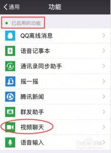 怎么开启视频聊天功能,畅享云端互动新体验