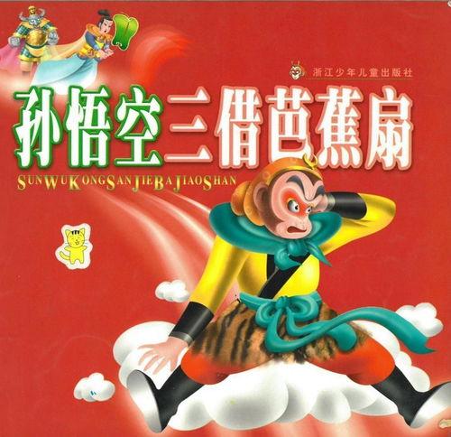 孙悟空三借芭蕉扇视频,孙悟空的智慧与勇气传奇